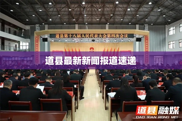 道縣最新新聞報(bào)道速遞