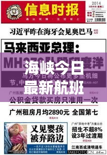 海峽今日最新航班動態(tài)速遞