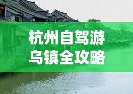 杭州自駕游烏鎮(zhèn)全攻略，暢游古鎮(zhèn)，盡享水鄉(xiāng)風情