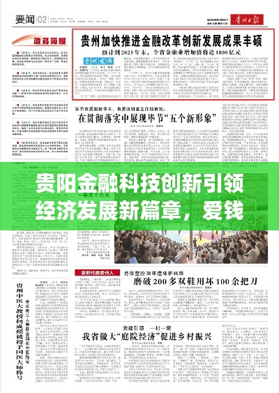 貴陽金融科技創(chuàng)新引領(lǐng)經(jīng)濟發(fā)展新篇章，愛錢進新聞頭條矚目關(guān)注