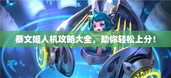蔡文姬人機(jī)攻略大全，助你輕松上分！