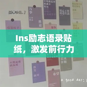 Ins勵志語錄貼紙，激發(fā)前行力量的心靈寄語