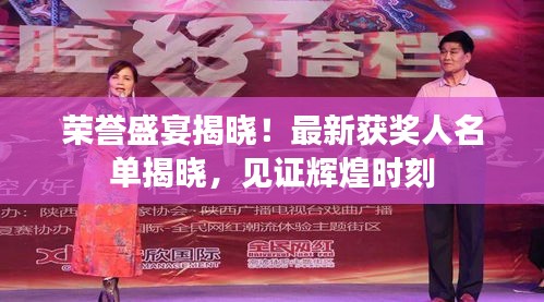 榮譽(yù)盛宴揭曉！最新獲獎(jiǎng)人名單揭曉，見(jiàn)證輝煌時(shí)刻