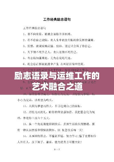 勵志語錄與運維工作的藝術融合之道