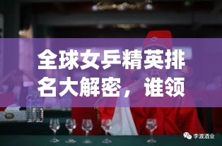 全球女乒精英排名大解密，誰領風騷？