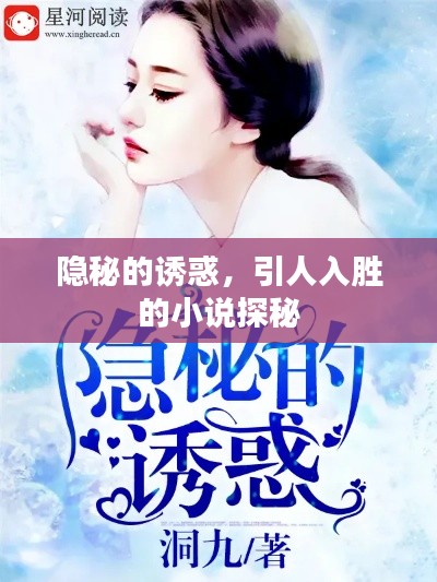 隱秘的誘惑，引人入勝的小說探秘