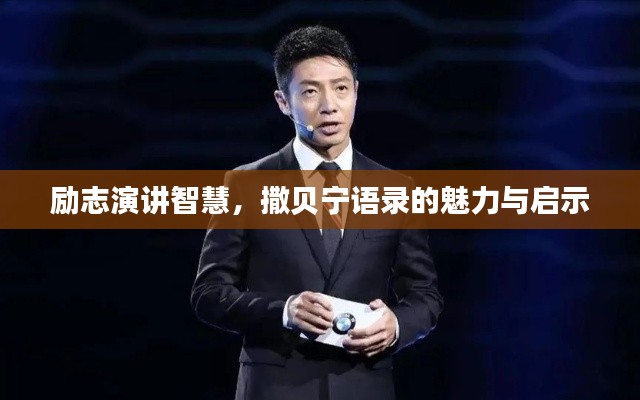 勵志演講智慧，撒貝寧語錄的魅力與啟示