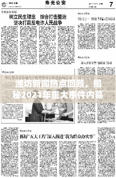 濰坊新聞熱點(diǎn)回顧，揭秘2021年重大事件內(nèi)幕