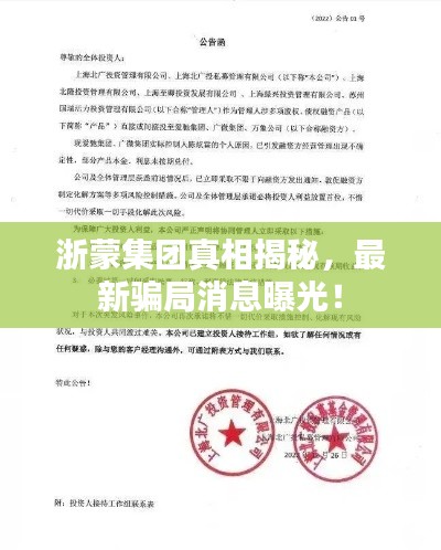 浙蒙集團(tuán)真相揭秘，最新騙局消息曝光！