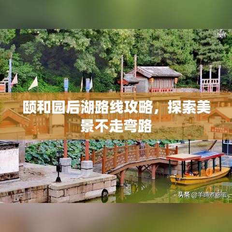 頤和園后湖路線攻略，探索美景不走彎路