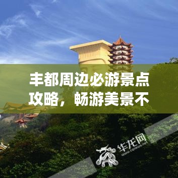 豐都周邊必游景點(diǎn)攻略，暢游美景不迷路！