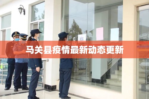 馬關(guān)縣疫情最新動態(tài)更新