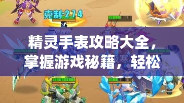 精靈手表攻略大全，掌握游戲秘籍，輕松成為頂尖玩家！