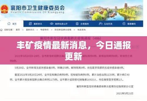 豐礦疫情最新消息，今日通報更新