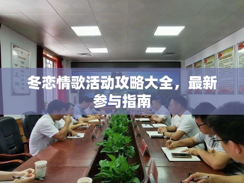 冬戀情歌活動(dòng)攻略大全，最新參與指南