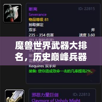 魔獸世界武器大排名，歷史巔峰兵器一覽，一網(wǎng)打盡！