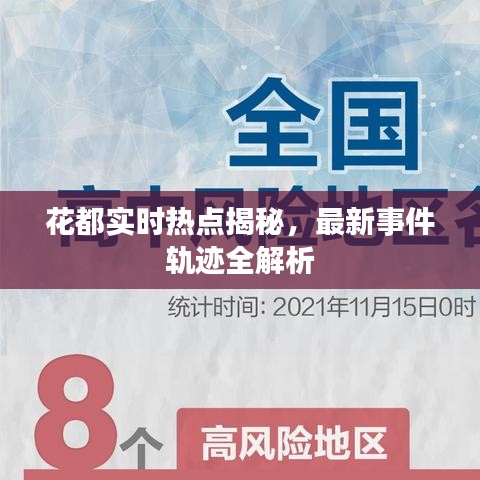 花都實時熱點揭秘，最新事件軌跡全解析