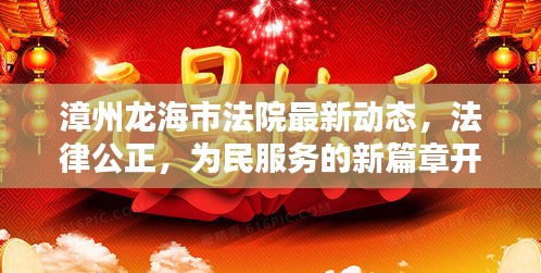 漳州龍海市法院最新動態(tài)，法律公正，為民服務(wù)的新篇章開啟