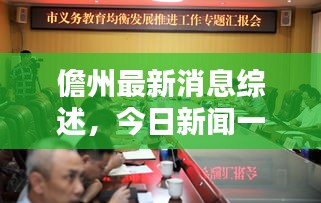 儋州最新消息綜述，今日新聞一覽