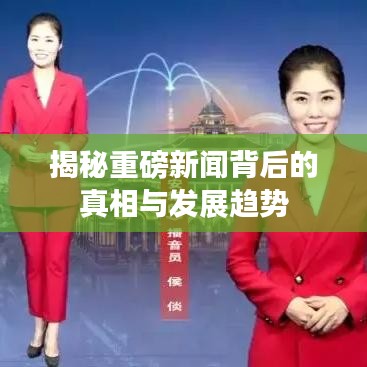 揭秘重磅新聞背后的真相與發(fā)展趨勢