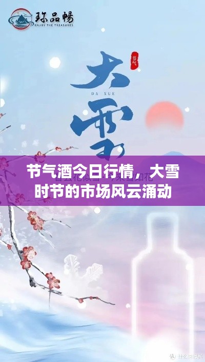 節(jié)氣酒今日行情，大雪時(shí)節(jié)的市場(chǎng)風(fēng)云涌動(dòng)