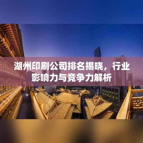 湖州印刷公司排名揭曉，行業(yè)影響力與競(jìng)爭(zhēng)力解析
