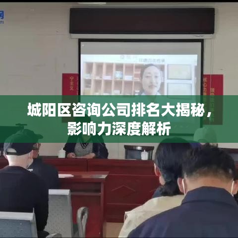 城陽(yáng)區(qū)咨詢公司排名大揭秘，影響力深度解析