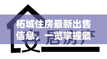 柘城住房最新出售信息，一覽掌握最新房源動(dòng)態(tài)