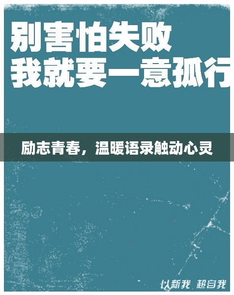 勵志青春，溫暖語錄觸動心靈