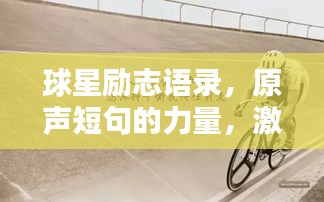 球星勵志語錄，原聲短句的力量，激發(fā)無限潛能！