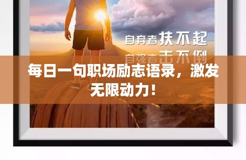 每日一句職場(chǎng)勵(lì)志語(yǔ)錄，激發(fā)無(wú)限動(dòng)力！