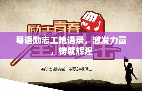 粵語勵志工地語錄，激發(fā)力量，鑄就輝煌