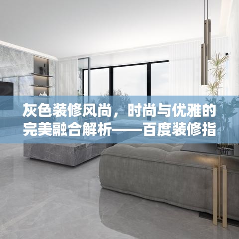 灰色裝修風(fēng)尚，時尚與優(yōu)雅的完美融合解析——百度裝修指南
