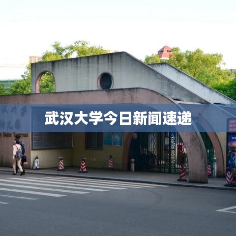 武漢大學(xué)今日新聞速遞