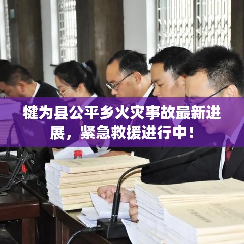 犍為縣公平鄉(xiāng)火災(zāi)事故最新進展，緊急救援進行中！