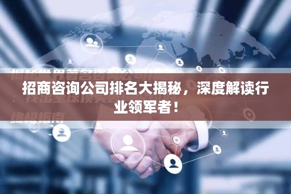 招商咨詢公司排名大揭秘，深度解讀行業(yè)領(lǐng)軍者！