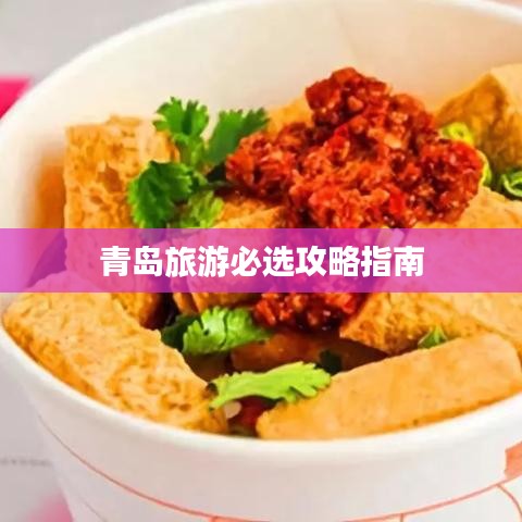 青島旅游必選攻略指南