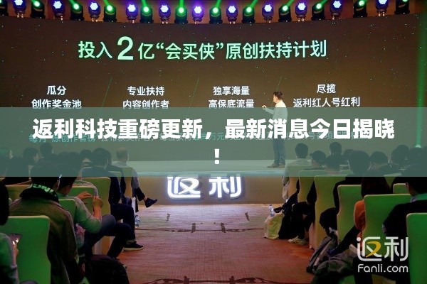 返利科技重磅更新，最新消息今日揭曉！