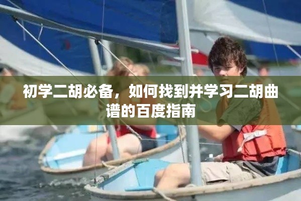 初學二胡必備，如何找到并學習二胡曲譜的百度指南