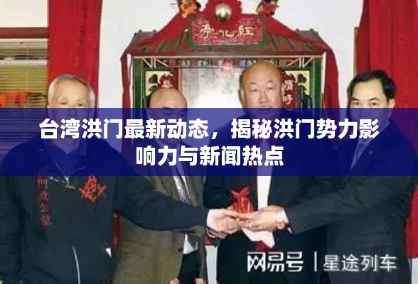 臺(tái)灣洪門(mén)最新動(dòng)態(tài)，揭秘洪門(mén)勢(shì)力影響力與新聞熱點(diǎn)