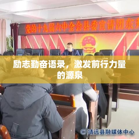 勵志勤奮語錄，激發(fā)前行力量的源泉