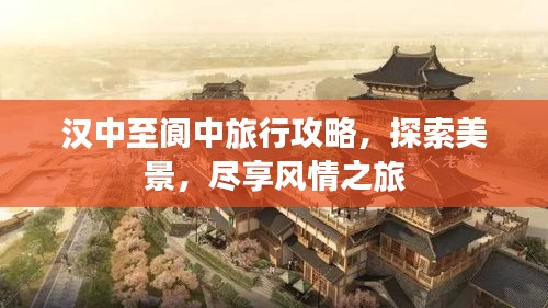漢中至閬中旅行攻略，探索美景，盡享風(fēng)情之旅