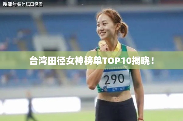 臺灣田徑女神榜單TOP10揭曉！
