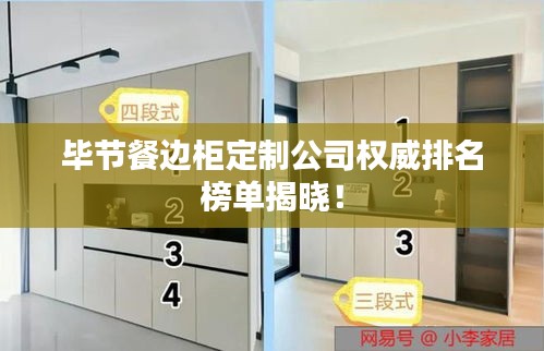 畢節(jié)餐邊柜定制公司權(quán)威排名榜單揭曉！