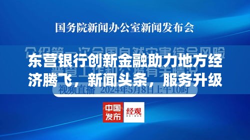 東營銀行創(chuàng)新金融助力地方經(jīng)濟騰飛，新聞頭條，服務(wù)升級重磅來襲！