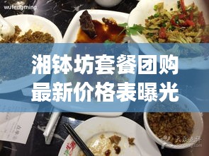 湘缽坊套餐團(tuán)購最新價格表曝光！