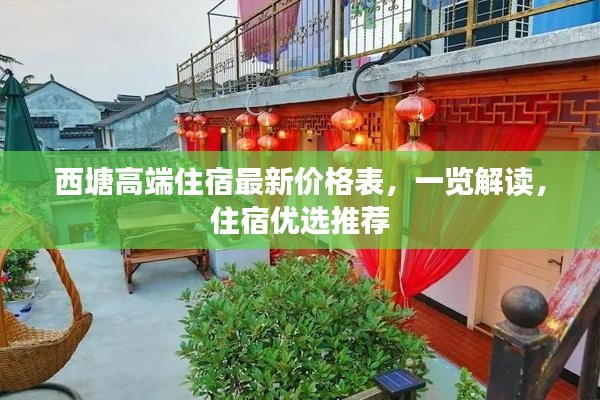 西塘高端住宿最新價(jià)格表，一覽解讀，住宿優(yōu)選推薦