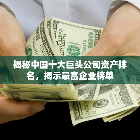 揭秘中國十大巨頭公司資產(chǎn)排名，揭示最富企業(yè)榜單