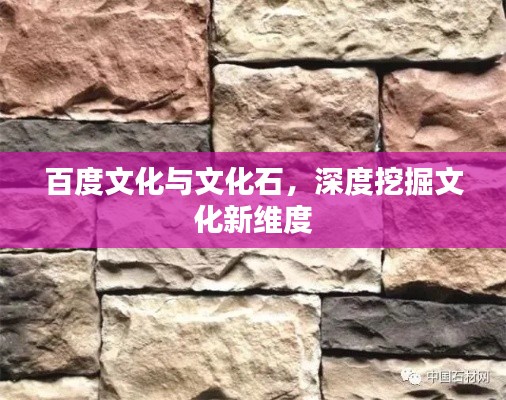 百度文化與文化石，深度挖掘文化新維度