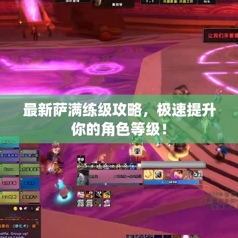 最新薩滿練級攻略，極速提升你的角色等級！